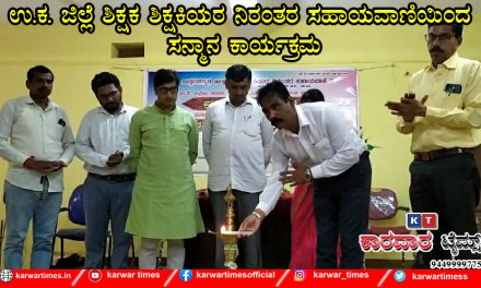 ಉ.ಕ. ಜಿಲ್ಲೆ ಶಿಕ್ಷಕ ಶಿಕ್ಷಕಿಯರ ನಿರಂತರ ಸಹಾಯವಾಣಿಯಿಂದ ಸನ್ಮಾನ ಕಾರ್ಯಕ್ರಮ