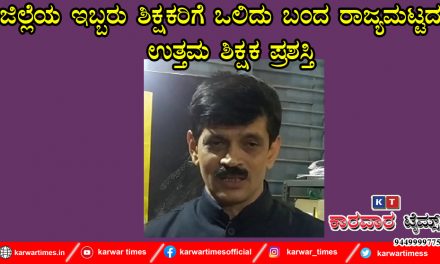 ಜಿಲ್ಲೆಯ ಇಬ್ಬರು ಶಿಕ್ಷಕರಿಗೆ ಒಲಿದು ಬಂದ ರಾಜ್ಯಮಟ್ಟದ ಉತ್ತಮ ಶಿಕ್ಷಕ ಪ್ರಶಸ್ತಿ