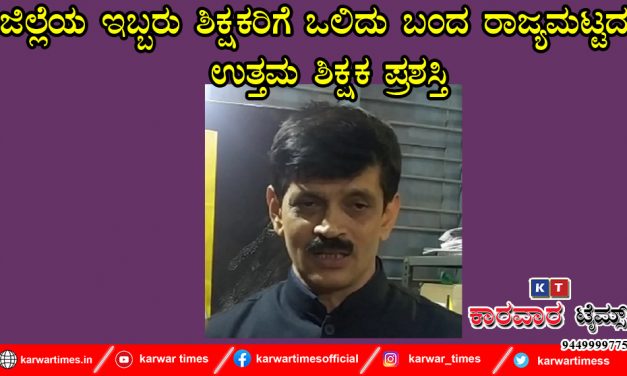 ಜಿಲ್ಲೆಯ ಇಬ್ಬರು ಶಿಕ್ಷಕರಿಗೆ ಒಲಿದು ಬಂದ ರಾಜ್ಯಮಟ್ಟದ  ಉತ್ತಮ ಶಿಕ್ಷಕ ಪ್ರಶಸ್ತಿ