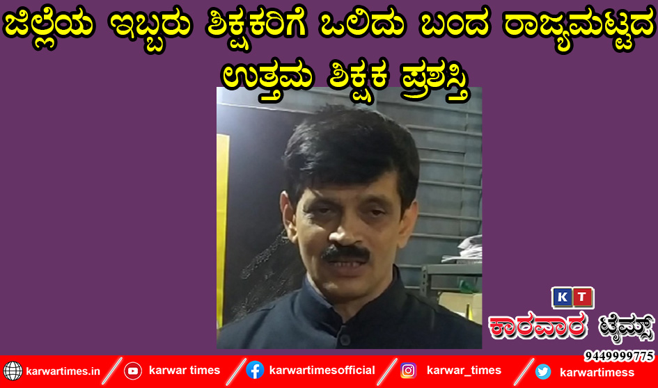 ಜಿಲ್ಲೆಯ ಇಬ್ಬರು ಶಿಕ್ಷಕರಿಗೆ ಒಲಿದು ಬಂದ ರಾಜ್ಯಮಟ್ಟದ  ಉತ್ತಮ ಶಿಕ್ಷಕ ಪ್ರಶಸ್ತಿ