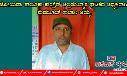 ಜೋಯಿಡಾ ತಾಲೂಕಾ ಕಾಂಗ್ರೆಸ್ ಅಲ್ಪಸಂಖ್ಯಾತ ಘಟಕದ ಅಧ್ಯಕ್ಷರಾಗಿ ಮೆಹಬೂಬ್ ಸುಬಾನಿ ಆಯ್ಕೆ.