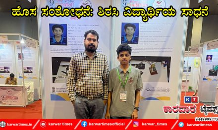 ಹೊಸ ಸಂಶೋಧನೆ: ಶಿರಸಿ ವಿದ್ಯಾರ್ಥಿಯ ಸಾಧನೆ