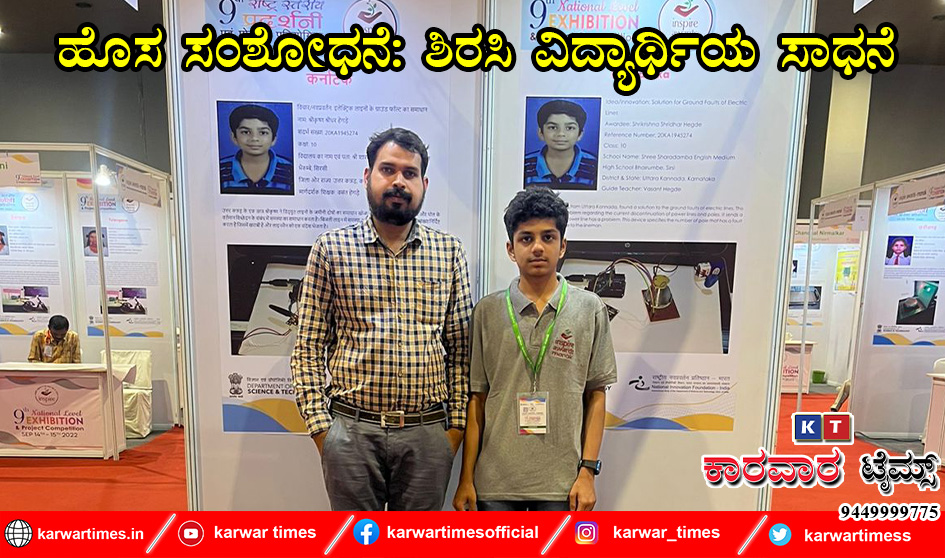ಹೊಸ ಸಂಶೋಧನೆ: ಶಿರಸಿ ವಿದ್ಯಾರ್ಥಿಯ ಸಾಧನೆ 