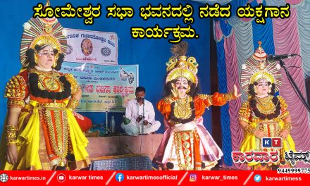 ಸೋಮೇಶ್ವರ ಸಭಾ ಭವನದಲ್ಲಿ ನಡೆದ ಯಕ್ಷಗಾನ ಕಾರ್ಯಕ್ರಮ.