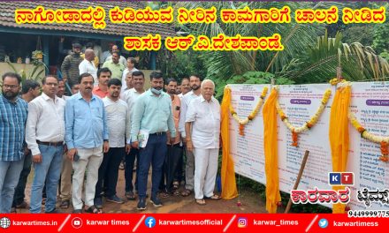 ನಾಗೋಡಾದಲ್ಲಿ ಕುಡಿಯುವ ನೀರಿನ ಕಾಮಗಾರಿಗೆ ಚಾಲನೆ ನೀಡಿದ ಶಾಸಕ ಆರ್.ವಿ.ದೇಶಪಾಂಡೆ.
