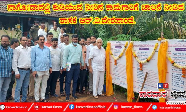 ನಾಗೋಡಾದಲ್ಲಿ ಕುಡಿಯುವ ನೀರಿನ ಕಾಮಗಾರಿಗೆ ಚಾಲನೆ ನೀಡಿದ ಶಾಸಕ ಆರ್.ವಿ.ದೇಶಪಾಂಡೆ.