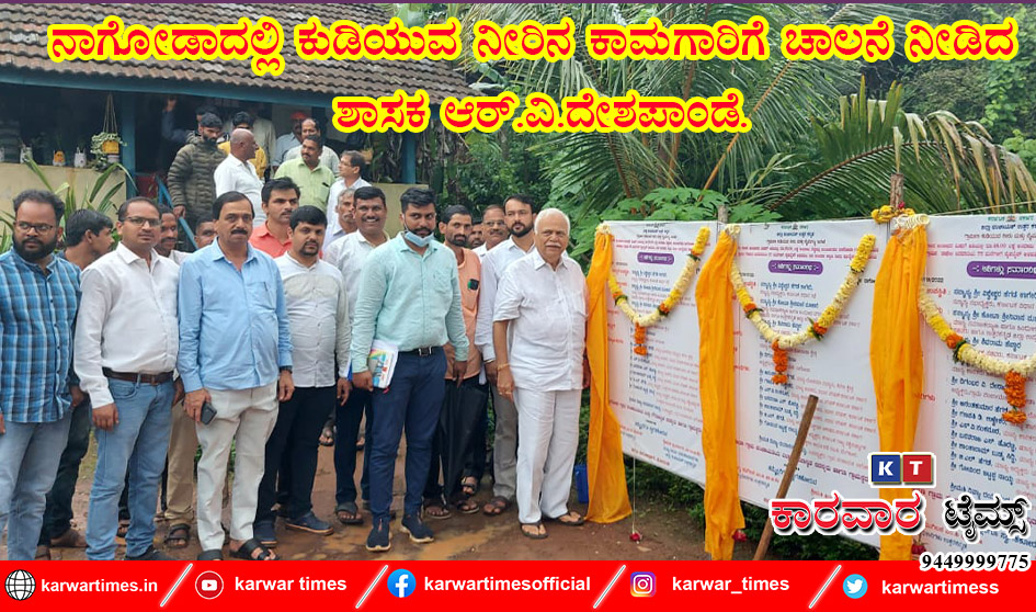ನಾಗೋಡಾದಲ್ಲಿ ಕುಡಿಯುವ ನೀರಿನ ಕಾಮಗಾರಿಗೆ ಚಾಲನೆ ನೀಡಿದ ಶಾಸಕ ಆರ್.ವಿ.ದೇಶಪಾಂಡೆ.