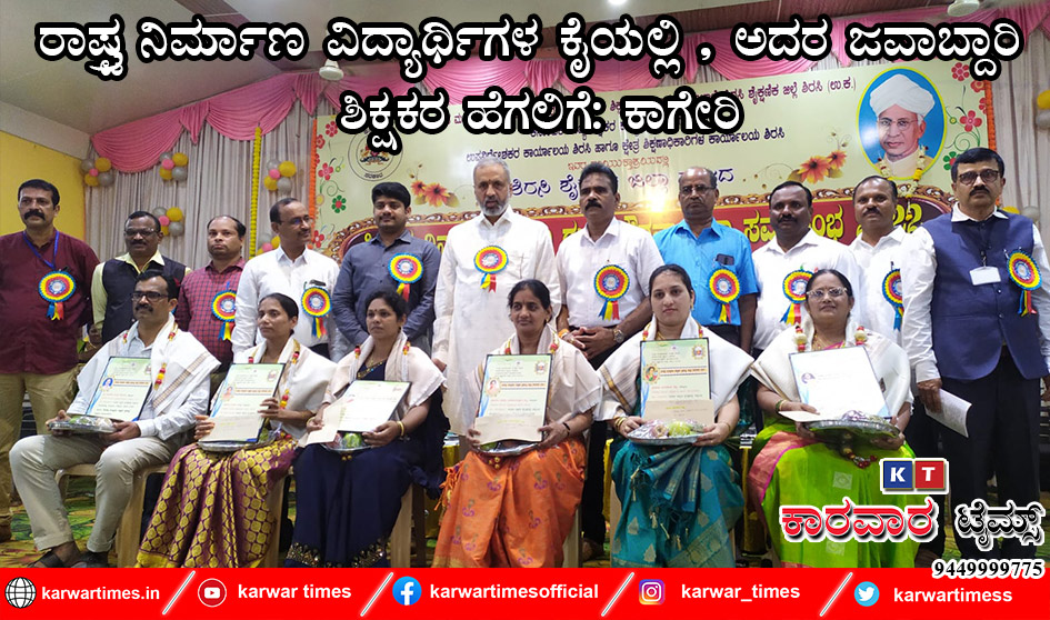 ರಾಷ್ಟ್ರ ನಿರ್ಮಾಣ ವಿದ್ಯಾರ್ಥಿಗಳ ಕೈಯಲ್ಲಿ , ಅದರ ಜವಾಬ್ದಾರಿ ಶಿಕ್ಷಕರ ಹೆಗಲಿಗೆ: ಕಾಗೇರಿ