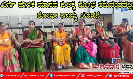ಖರ್ಗೆ ಹೇಳಿಕೆ ಮಾನವ ಕುಲಕ್ಕೆ ಶೋಭೆ ತರುವಂತದಲ್ಲ: ಶೋಭಾ ನಾಯ್ಕ ಖಂಡನೆ