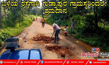 .ಒಳ್ಳೆಯ ರಸ್ತೆಗಾಗಿ ಗುಡ್ನಾಪುರ ಗ್ರಾಮಸ್ಥರಿಂದಲೇ ಶ್ರಮದಾನ