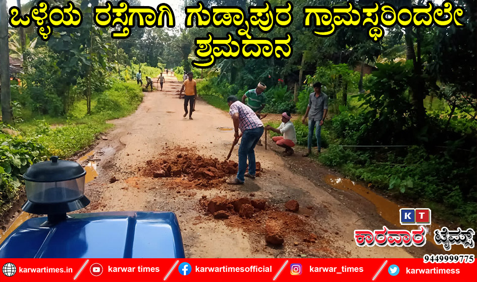 .ಒಳ್ಳೆಯ ರಸ್ತೆಗಾಗಿ ಗುಡ್ನಾಪುರ ಗ್ರಾಮಸ್ಥರಿಂದಲೇ ಶ್ರಮದಾನ