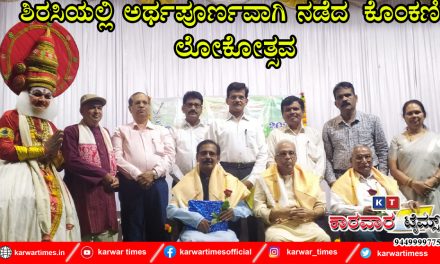 ಶಿರಸಿಯಲ್ಲಿ ಅರ್ಥಪೂರ್ಣವಾಗಿ ನಡೆದ ಕೊಂಕಣಿ ಲೋಕೋತ್ಸವ