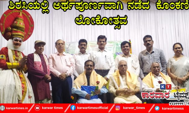 ಶಿರಸಿಯಲ್ಲಿ ಅರ್ಥಪೂರ್ಣವಾಗಿ ನಡೆದ  ಕೊಂಕಣಿ ಲೋಕೋತ್ಸವ 