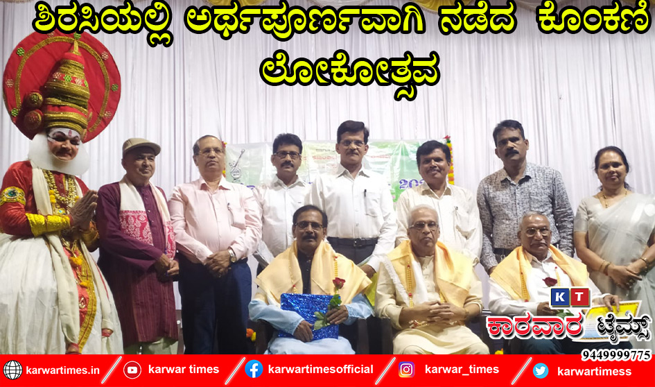 ಶಿರಸಿಯಲ್ಲಿ ಅರ್ಥಪೂರ್ಣವಾಗಿ ನಡೆದ  ಕೊಂಕಣಿ ಲೋಕೋತ್ಸವ 