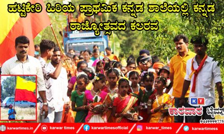 ಹಟ್ಟಿಕೇರಿ ಹಿರಿಯ ಪ್ರಾಥಮಿಕ ಕನ್ನಡ ಶಾಲೆಯಲ್ಲಿ ಕನ್ನಡ ರಾಜ್ಯೋತ್ಸವದ ಕಲರವ