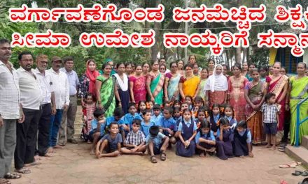 ವರ್ಗಾವಣೆಗೊಂಡ ಜನಮೆಚ್ಚಿದ ಶಿಕ್ಷಕಿ ಸೀಮಾ ಉಮೇಶ ನಾಯ್ಕರಿಗೆ ಸನ್ಮಾನ