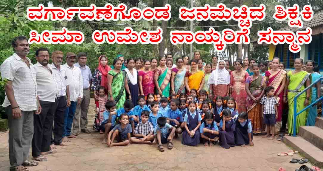 ವರ್ಗಾವಣೆಗೊಂಡ ಜನಮೆಚ್ಚಿದ ಶಿಕ್ಷಕಿ ಸೀಮಾ ಉಮೇಶ ನಾಯ್ಕರಿಗೆ ಸನ್ಮಾನ