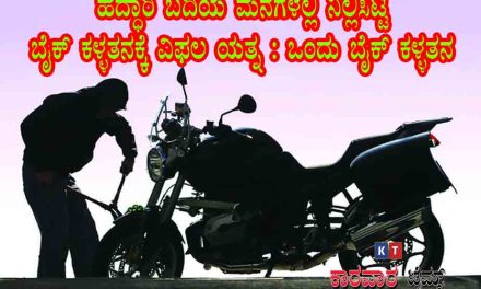 ಹೆದ್ಧಾರಿ ಬದಿಯ ಮನೆಗಳಲ್ಲಿ ನಿಲ್ಲಿಸಿಟ್ಟ ಬೈಕ್ ಕಳ್ಳತನಕ್ಕೆ ವಿಫಲ ಯತ್ನ : ಒಂದು ಬೈಕ್ ಕಳ್ಳತನ