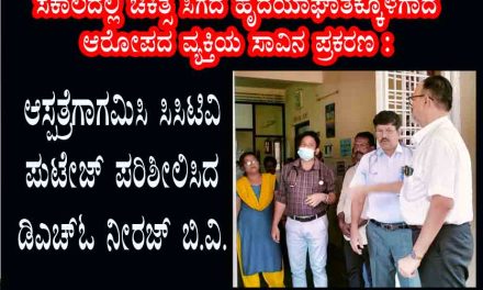 ಆಸ್ಪತ್ರೆಗಾಗಮಿಸಿ ಸಿಸಿಟಿವಿ ಪುಟೇಜ್  ಪರಿಶೀಲಿಸಿದ  ಡಿಎಚ್‌ಓ  ನೀರಜ್