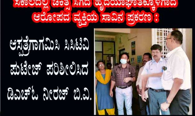 ಆಸ್ಪತ್ರೆಗಾಗಮಿಸಿ ಸಿಸಿಟಿವಿ ಪುಟೇಜ್  ಪರಿಶೀಲಿಸಿದ  ಡಿಎಚ್‌ಓ  ನೀರಜ್