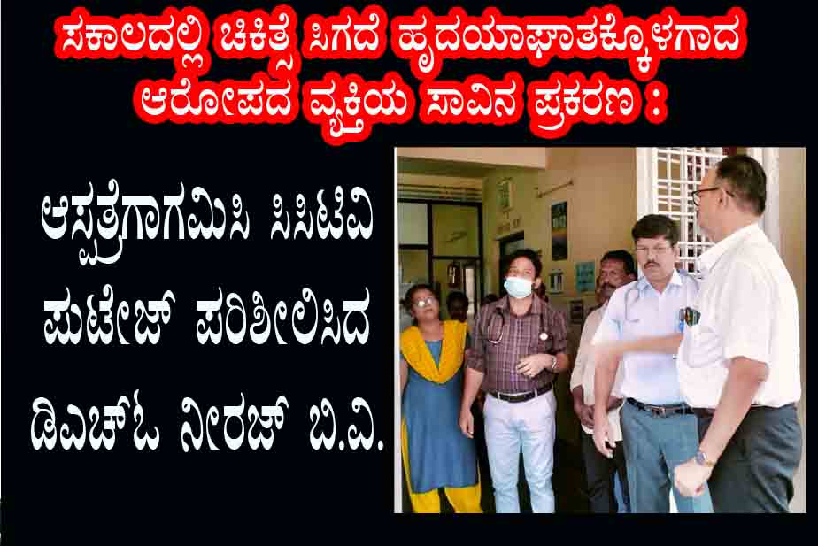 ಆಸ್ಪತ್ರೆಗಾಗಮಿಸಿ ಸಿಸಿಟಿವಿ ಪುಟೇಜ್  ಪರಿಶೀಲಿಸಿದ  ಡಿಎಚ್‌ಓ  ನೀರಜ್