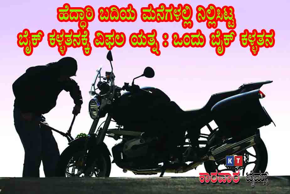 ಹೆದ್ಧಾರಿ ಬದಿಯ ಮನೆಗಳಲ್ಲಿ ನಿಲ್ಲಿಸಿಟ್ಟ ಬೈಕ್ ಕಳ್ಳತನಕ್ಕೆ ವಿಫಲ ಯತ್ನ : ಒಂದು ಬೈಕ್  ಕಳ್ಳತನ