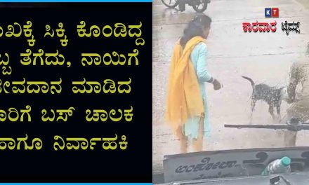ಮುಖಕ್ಕೆ ಸಿಕ್ಕಿ ಕೊಂಡಿದ್ದ ಡಬ್ಬ ತೆಗೆದು, ನಾಯಿಗೆ ಜೀವದಾನ ಮಾಡಿದ ಚಾಲಕ -ನಿರ್ವಾಹಕಿ