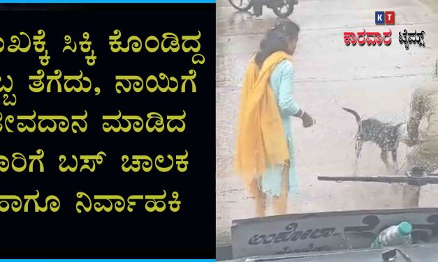 ಮುಖಕ್ಕೆ ಸಿಕ್ಕಿ ಕೊಂಡಿದ್ದ ಡಬ್ಬ ತೆಗೆದು, ನಾಯಿಗೆ ಜೀವದಾನ ಮಾಡಿದ ಚಾಲಕ -ನಿರ್ವಾಹಕಿ