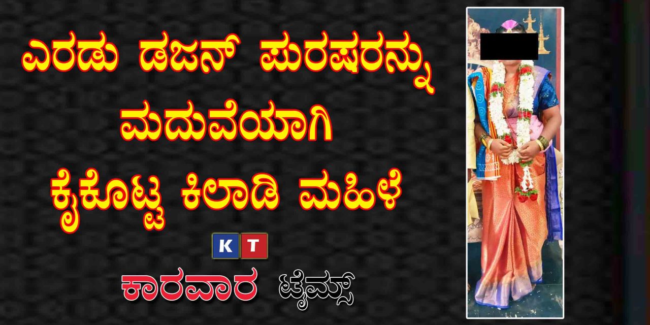 ಎರಡು ಡಜನ್ ಪುರುಷರನ್ನು ಮದುವೆಯಾಗಿ ಕೈಕೊಟ್ಟ ಕಿಲಾಡಿ ಮಹಿಳೆ