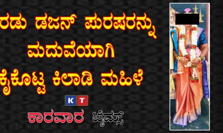 ಎರಡು ಡಜನ್ ಪುರುಷರನ್ನು ಮದುವೆಯಾಗಿ ಕೈಕೊಟ್ಟ ಕಿಲಾಡಿ ಮಹಿಳೆ