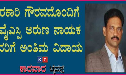 ಸರಕಾರಿ ಗೌರವದೊಂದಿಗೆ ಡಿವೈಎಸ್ಪಿ ಅರುಣ ನಾಯಕ ಅವರಿಗೆ ಅಂತಿಮ ವಿದಾಯ