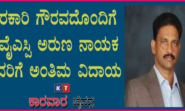 ಸರಕಾರಿ ಗೌರವದೊಂದಿಗೆ ಡಿವೈಎಸ್ಪಿ ಅರುಣ ನಾಯಕ ಅವರಿಗೆ ಅಂತಿಮ ವಿದಾಯ