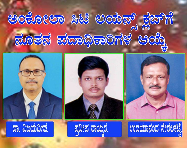 ಅಂಕೋಲಾ ಸಿಟಿ ಲಯನ್ಸ್ ಕ್ಲಬ್ ನೂತನ ಅಧ್ಯಕ್ಷರಾಗಿ ಡಾ. ವಿಜಯದೀಪ್