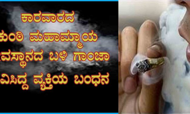 ಕಾರವಾರದದ ಕುಂಠಿ ಮಹಾಮ್ಮಾಯ ದೇವಸ್ಥಾನದ ಬಳಿ ಗಾಂಜಾ ಸೇವಿಸಿದ್ದ ವ್ಯಕ್ತಿಯ ಬಂಧನ