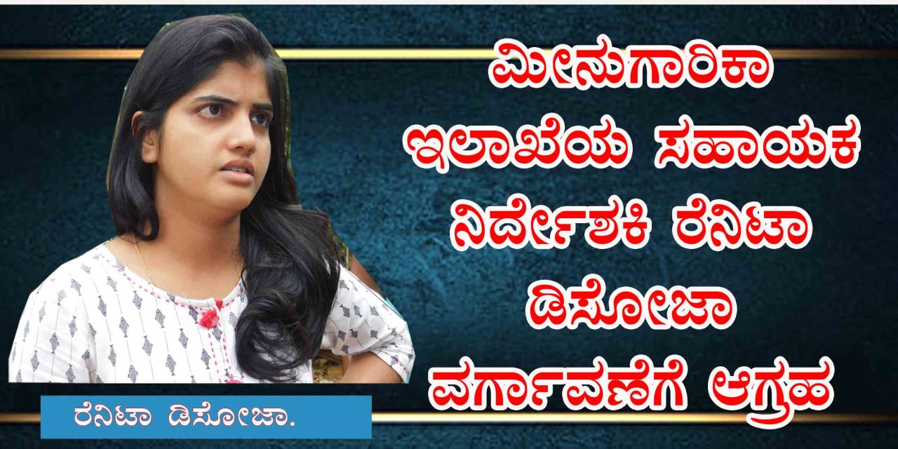 ಮೀನುಗಾರಿಕಾ ಇಲಾಖೆಯ ಸಹಾಯಕ ನಿರ್ದೇಶಕಿ ರೆನಿಟಾ ಡಿಸೋಜಾ ವರ್ಗಾವಣೆಗೆ ಆಗ್ರಹ
