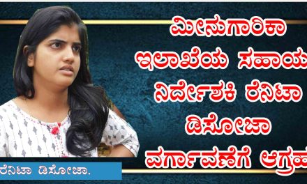 ಮೀನುಗಾರಿಕಾ ಇಲಾಖೆಯ ಸಹಾಯಕ ನಿರ್ದೇಶಕಿ ರೆನಿಟಾ ಡಿಸೋಜಾ ವರ್ಗಾವಣೆಗೆ ಆಗ್ರಹ