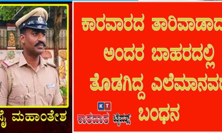 ಕಾರವಾರದ ತಾರಿವಾಡಾದಲ್ಲಿ ಅಂದರ ಬಾಹರದಲ್ಲಿ ತೊಡಗಿದ್ದ ಎಲೆಮಾನವರ ಬಂಧನ