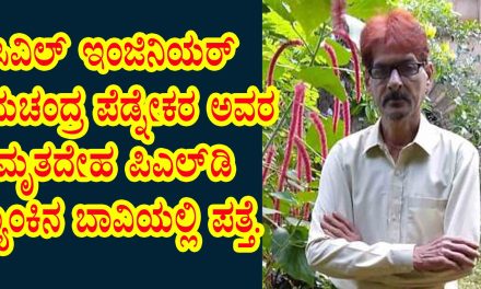 ಸಿವಿಲ್ ಇಂಜಿನಿಯರ್ ರಾಮಚಂದ್ರ ಪೆಡ್ನೇಕರ ಅವರ ಮೃತದೇಹ ಪಿಎಲ್ಡಿ ಬ್ಯಾಂಕಿನ ಬಾವಿಯಲ್ಲಿ ಪತ್ತೆ.