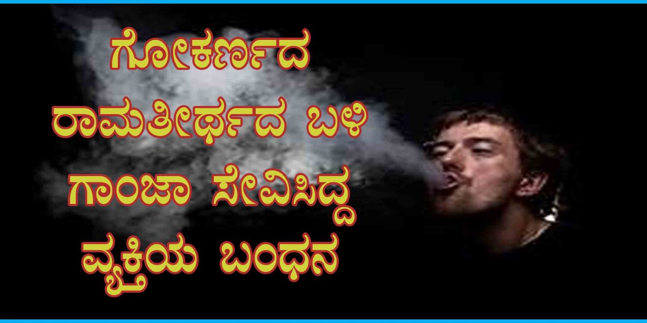 ಗೋಕರ್ಣದ ರಾಮತೀರ್ಥದ ಬಳಿ ಗಾಂಜಾ ಸೇವಿಸಿದ್ದ ವ್ಯಕ್ತಿಯ ಬಂಧನ