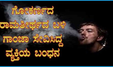 ಗೋಕರ್ಣದ ರಾಮತೀರ್ಥದ ಬಳಿ ಗಾಂಜಾ ಸೇವಿಸಿದ್ದ ವ್ಯಕ್ತಿಯ ಬಂಧನ