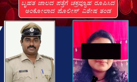 ಅಂಕೋಲಾದಲ್ಲಿ ನಾರಿಮಣಿಯರ ನಕಲಿ ಮದುವೆ ಜಾಲ :
