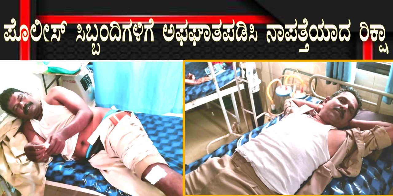 ಪೊಲೀಸ್  ಸಿಬ್ಬಂದಿಗಳಿಗೆ  ಅಫಘಾತಪಡಿಸಿ  ನಾಪತ್ತೆಯಾದ  ರಿಕ್ಷಾ