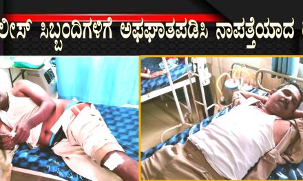 ಪೊಲೀಸ್ ಸಿಬ್ಬಂದಿಗಳಿಗೆ ಅಫಘಾತಪಡಿಸಿ ನಾಪತ್ತೆಯಾದ ರಿಕ್ಷಾ