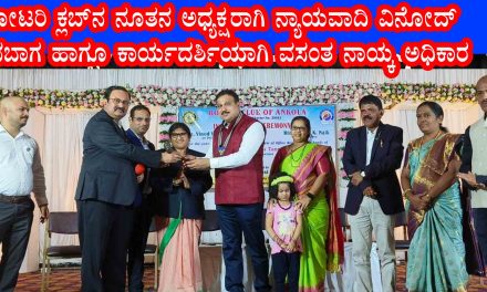 ರೋಟರಿ ಕ್ಲಬ್ನ ನೂತನ ಅಧ್ಯಕ್ಷರಾಗಿ ನ್ಯಾಯವಾದಿ ವಿನೋದ್ ಶಾನಬಾಗ ಹಾಗೂ ಕಾರ್ಯದರ್ಶಿಯಾಗಿ ವಸಂತ ನಾಯ್ಕ ಅಧಿಕಾರ ಸ್ವೀಕಾರ