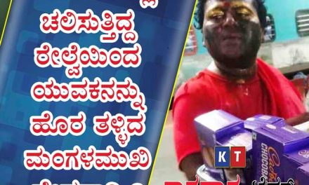 ಅಂಕೋಲಾದಲ್ಲಿ ಚಲಿಸುತ್ತಿದ್ದ ರೇಲ್ವೆಯಿಂದ ಯುವಕನನ್ನು ಹೊರ ತಳ್ಳಿದ ಮಂಗಳಮುಖಿ ವೇಷಧಾರಿ