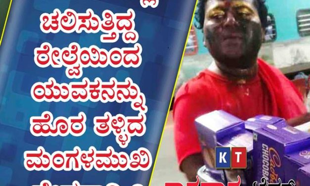 ಅಂಕೋಲಾದಲ್ಲಿ ಚಲಿಸುತ್ತಿದ್ದ ರೇಲ್ವೆಯಿಂದ ಯುವಕನನ್ನು ಹೊರ ತಳ್ಳಿದ ಮಂಗಳಮುಖಿ ವೇಷಧಾರಿ