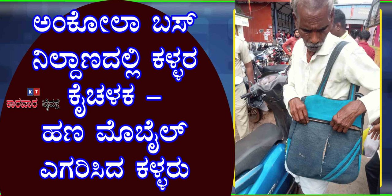 ಅಂಕೋಲಾ ಬಸ್ ನಿಲ್ದಾಣದಲ್ಲಿ ಕಳ್ಳರ ಕೈಚಳಕ – ಹಣ ಮೊಬೈಲ್ ಎಗರಿಸಿದ ಕಳ್ಳರು