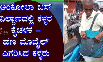 ಅಂಕೋಲಾ ಬಸ್ ನಿಲ್ದಾಣದಲ್ಲಿ ಕಳ್ಳರ ಕೈಚಳಕ – ಹಣ ಮೊಬೈಲ್ ಎಗರಿಸಿದ ಕಳ್ಳರು