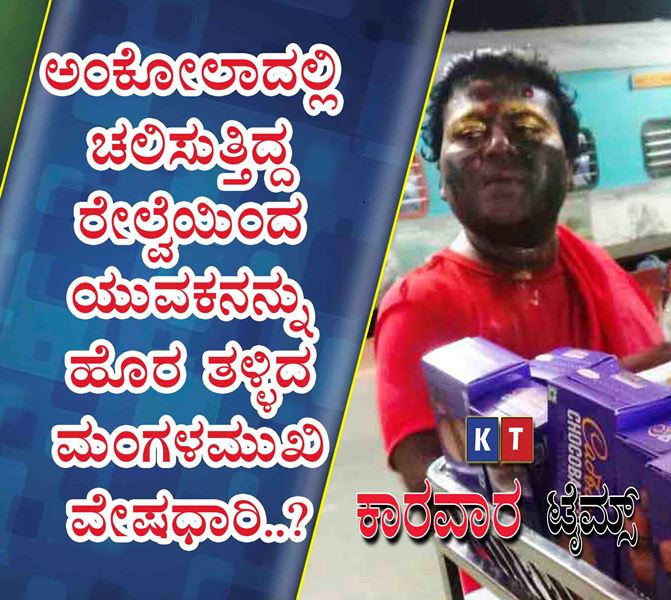 ಅಂಕೋಲಾದಲ್ಲಿ ಚಲಿಸುತ್ತಿದ್ದ ರೇಲ್ವೆಯಿಂದ ಯುವಕನನ್ನು ಹೊರ ತಳ್ಳಿದ ಮಂಗಳಮುಖಿ ವೇಷಧಾರಿ