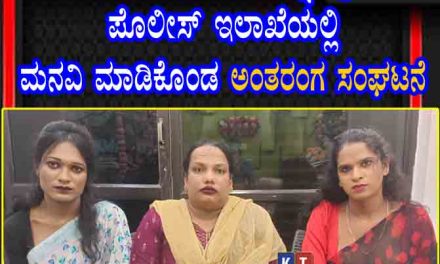 ನಕಲಿ ಮಂಗಳಮುಖಿಯರನ್ನು ನಿಗ್ರಹಿಸಿ : ಪೊಲೀಸ್ ಇಲಾಖೆಯಲ್ಲಿ ಮನವಿಮಾಡಿಕೊಂಡ ಅಂತರ0ಗ ಸಂಘಟನೆ